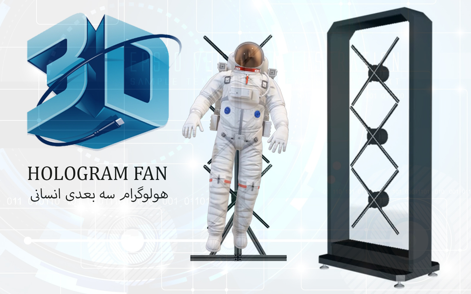 هولوگرام سه بعدی انسانی